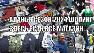 ШОПИНГ АЛАНЬЯ СЕЗОН 2024 ВСЯ ОДЕЖДА В ОДНОМ МЕСТЕ МАГАЗИН КОНАКХАН В ЦЕНТРЕ РЯДОМ С АВТОСТАНЦИЕЙ