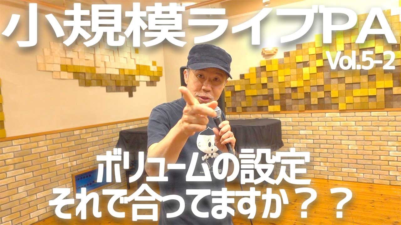 【OasisTV Vol.5-2】ベテランPAエンジニアが伝える｢小規模ライブPAエンジニアリング解説｣②セッティング編、ボリュームの取り方編