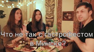 Что не так с гастрофестом в Минске? кафе "На Пляже" Что не так с гастрофестом в Минске? кафе "На Пляже"