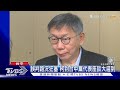 誤判路況狂塞 柯到台中黨代表座談大遲到｜TVBS新聞 @TVBSNEWS01