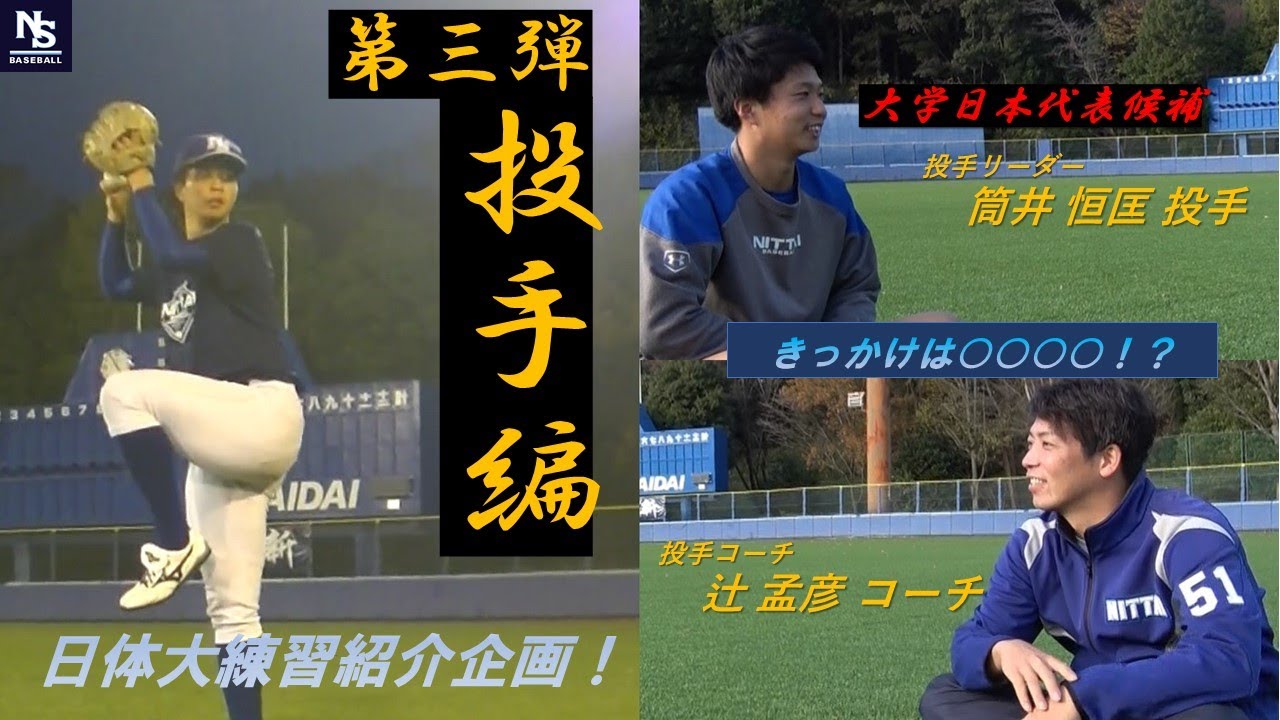 Introduction to Nippon Sport Science University Baseball Club