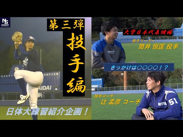 Introduction to Nippon Sport Science University Baseball Club