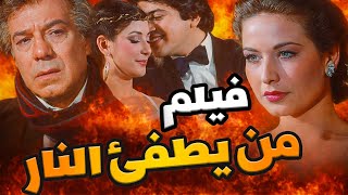 Download Lagu فيلم من يطفئ النار | خان عيلته عشان نزوة… والنهاية كانت كارثة | فريد شوقي - وليد توفيق - آثار الحكيم MP3