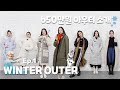 ENG) 겨울 아우터 소개 1편 (롱) Winter Outer Introduction ep.1 (long) | 뚠뚠'쓰 클로젯 | ddunddun's closet