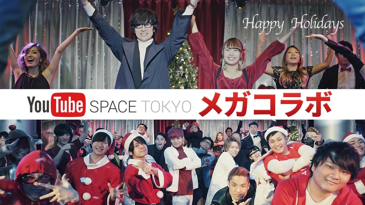 メガコラボダンス動画: YouTube Space Tokyo ミュージック＆ダンスプログラム​（2016）
