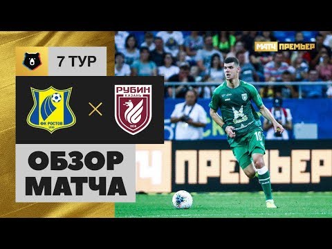 25.08.2019 Ростов - Рубин - 2:1. Обзор матча