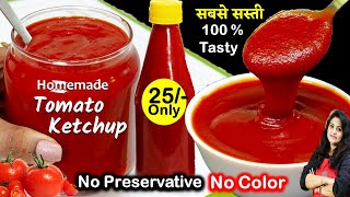 मात्र Rs25/के खर्च में बोतल भरभर के टोमेटो सॉस सस्ते में| Best Tomato Ketchup Recipe | Tomato Sauce