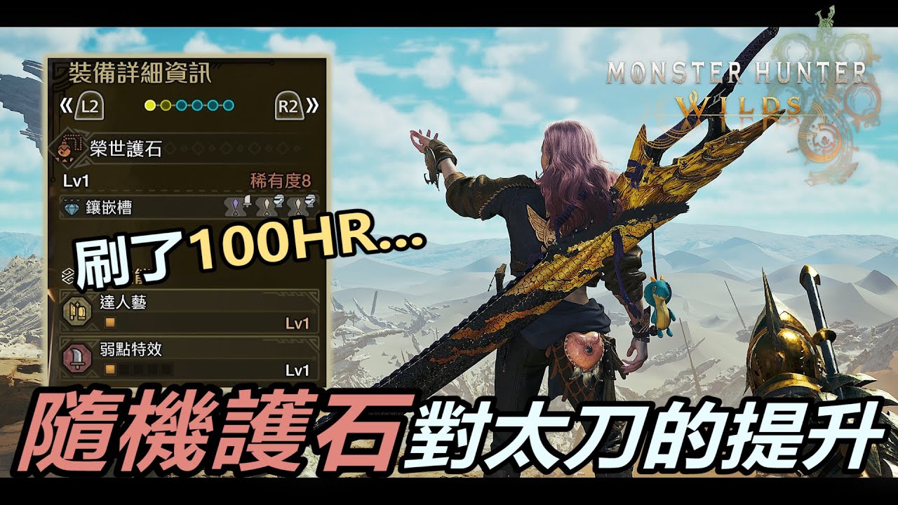 『魔物獵人荒野』新護石該怎樣配太刀裝？｜刷了100HR之後該來看看超心5+攻擊力4對太刀來說到底是......？