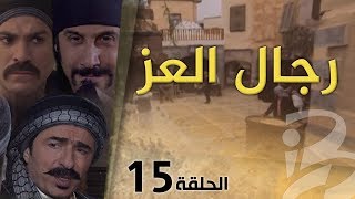 مسلسل رجال العز الحلقة