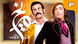 سریال روزی روزگاری مریخ - قسمت 3 | Serial Roozi Roozegari Merikh - Part 3