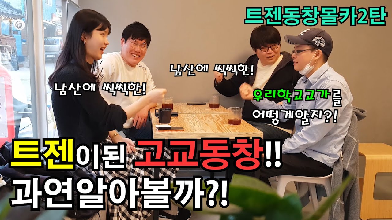 (sub)동창트젠몰카2탄!!트젠이된 고교동창!!과연알아볼까?! 역대급반응ㅋㅋ[출발현수의 몰카] 길터뷰