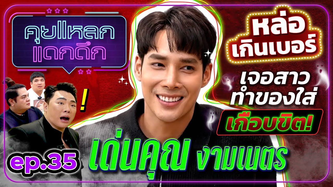 เด่นคุณ งามเนตร หล่อเกินเบอร์ เจอสาวทำของใส่ เกือบขิต! | คุยแหลก แดกดึก EP.35