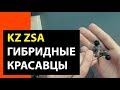 KNOWLEDGE ZENITH ZSA | KZ ZSA | НОВЫЙ КОРПУС И ВСЕ?