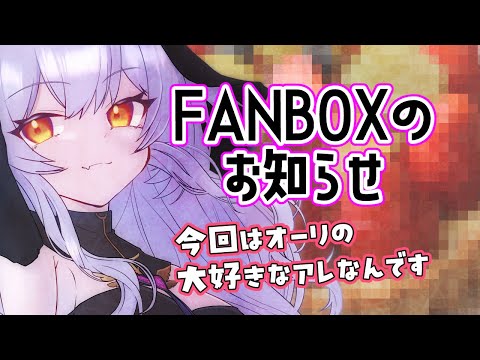 FANBOX次の企画！