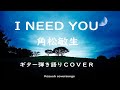 I NEED YOU/角松敏生/ギター弾き語りCOVER