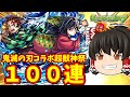 【モンスト】貯めたオーブ500個ブッパして鬼滅の刃コラボ第4弾×超獣神祭ガチャを100連してキャラコンプリート 【ゆっくり実況】