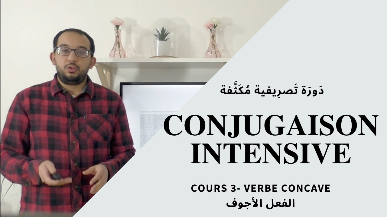 [ 3 /7 - CONJUGAISON ARABE INTENSIVE ] Verbe concave ( الفعل الأجوف )