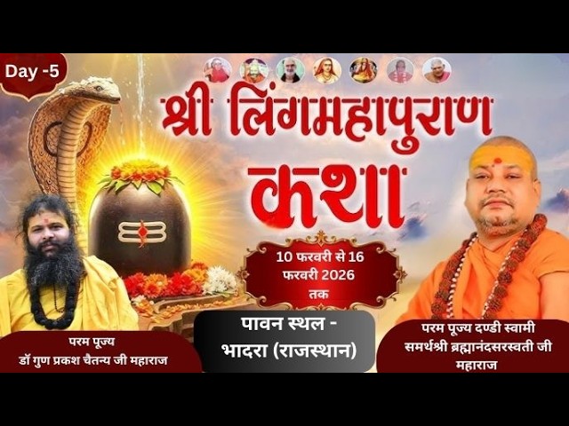 🔴LiVE - श्री लिंग महापुराण कथा || परम पूज्य दण्डीस्वामी समर्थश्री ब्रह्मानंद सरस्वती जी महाराज Day-5