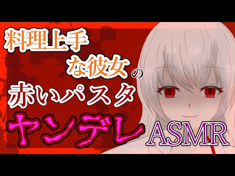 ヤンデレasmr 料理上手なヤンデレ彼女の赤いパスタ 男性向けシチュボ Binaural Japanese Yandere Youtube