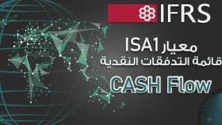 معيار ISA 1 عرض قائمة التدفقات النقدية CASH FLOW مع تطبيق عملي