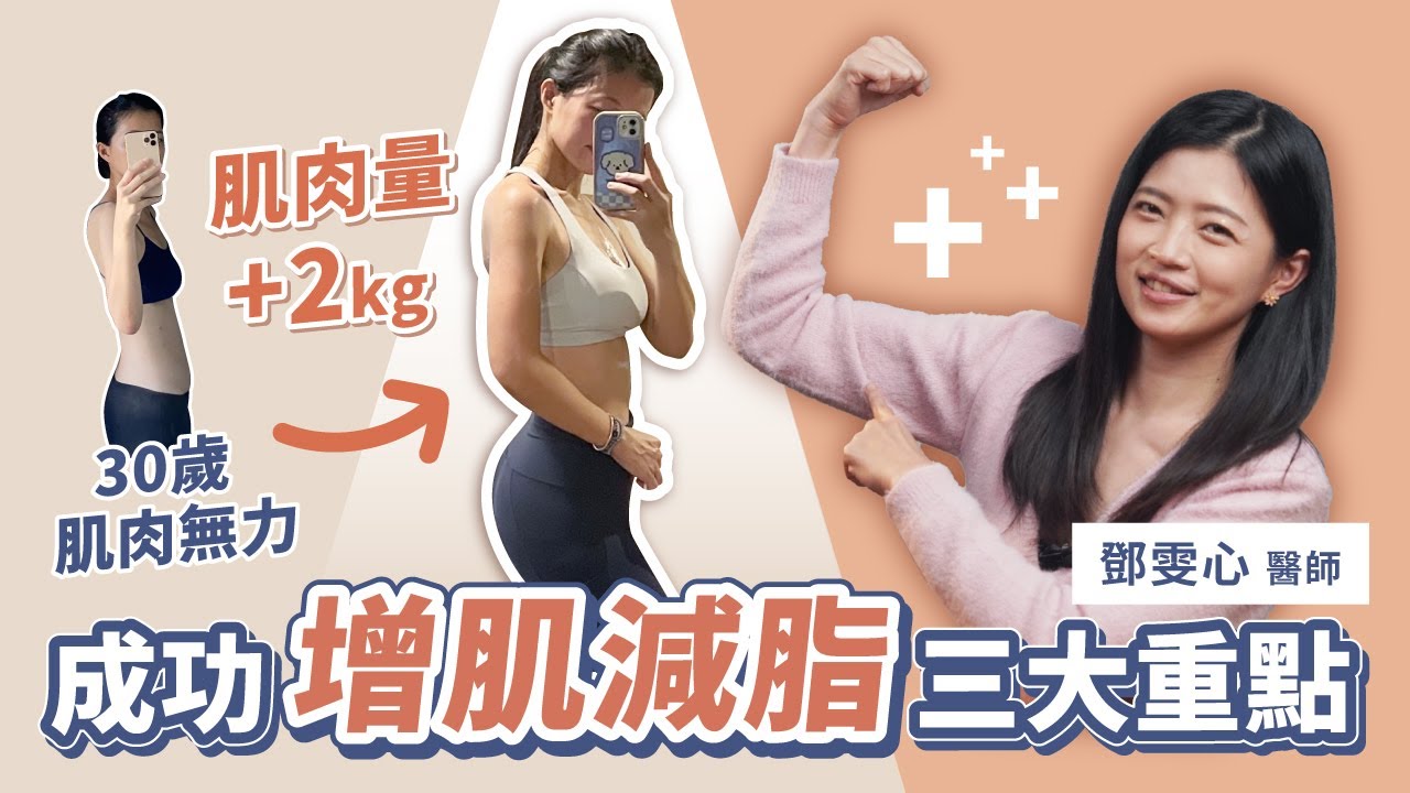 醫師親曝「關於減脂，我錯了」驚覺肌肉流失 3招吃對蛋白質成功逆轉｜初日診所 鄧雯心醫師（附獨家蛋白質早餐食譜）現在增肌還來得及💪