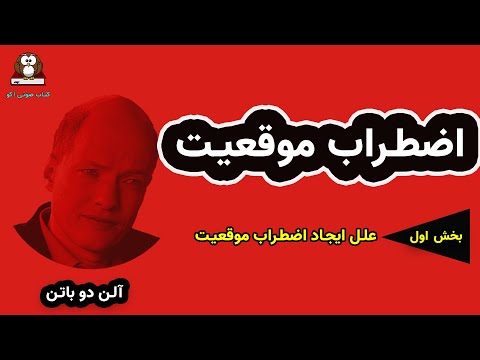 اضطراب موقعیت ۱ نوشته آلن دوباتن بخش اول علل ایجاد اضطراب موقعیت یا  