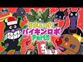 ぶっちとあそぼ_「バイキンメカ大集合～あつまれ！バイキンメカPart５～」