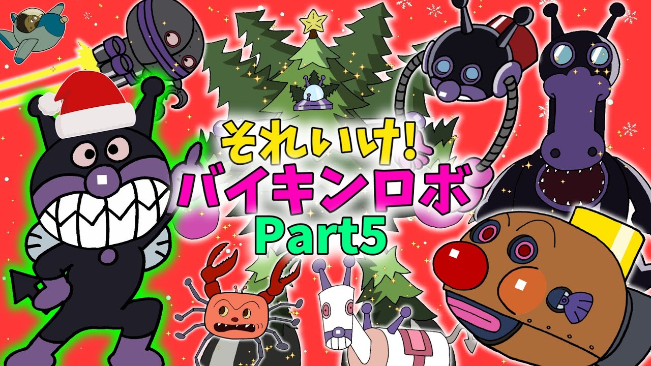 ぶっちとあそぼ_「バイキンメカ大集合～あつまれ！バイキンメカPart5