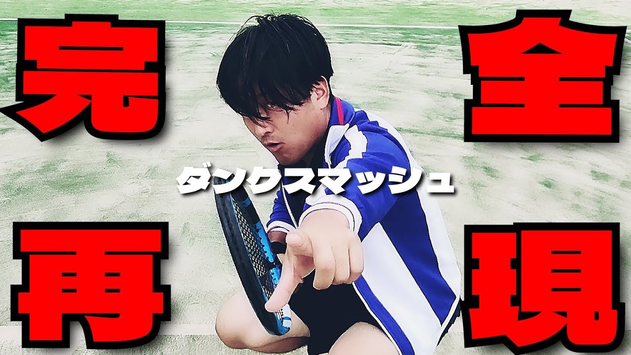 テニスの王子様【桃城 武】ダンクスマッシュ - YouTube