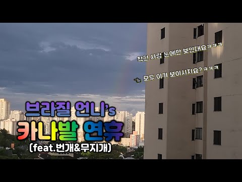 [브라질 일상🇧🇷] 브라질 최대의 축제 Carnaval(카나발) 연휴🥳 | 번개 맛집⚡ | 🥩먹고 🇰🇷음식도 먹고 | 🇧🇷 카나발 🇰🇷 카니발 🤷