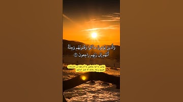 سورة المؤمنون_إن الذين هم من خشية ربهم مشفقون۝والذين هم بآيات ربهم يؤمنون