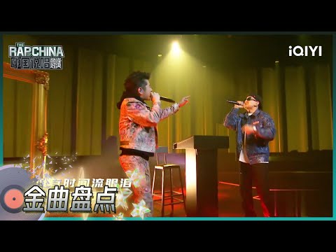 说唱金曲盘点：王以太艾热AIR《没时间流眼泪》 | 中国说唱巅峰对决 花絮 | iQIYI精选