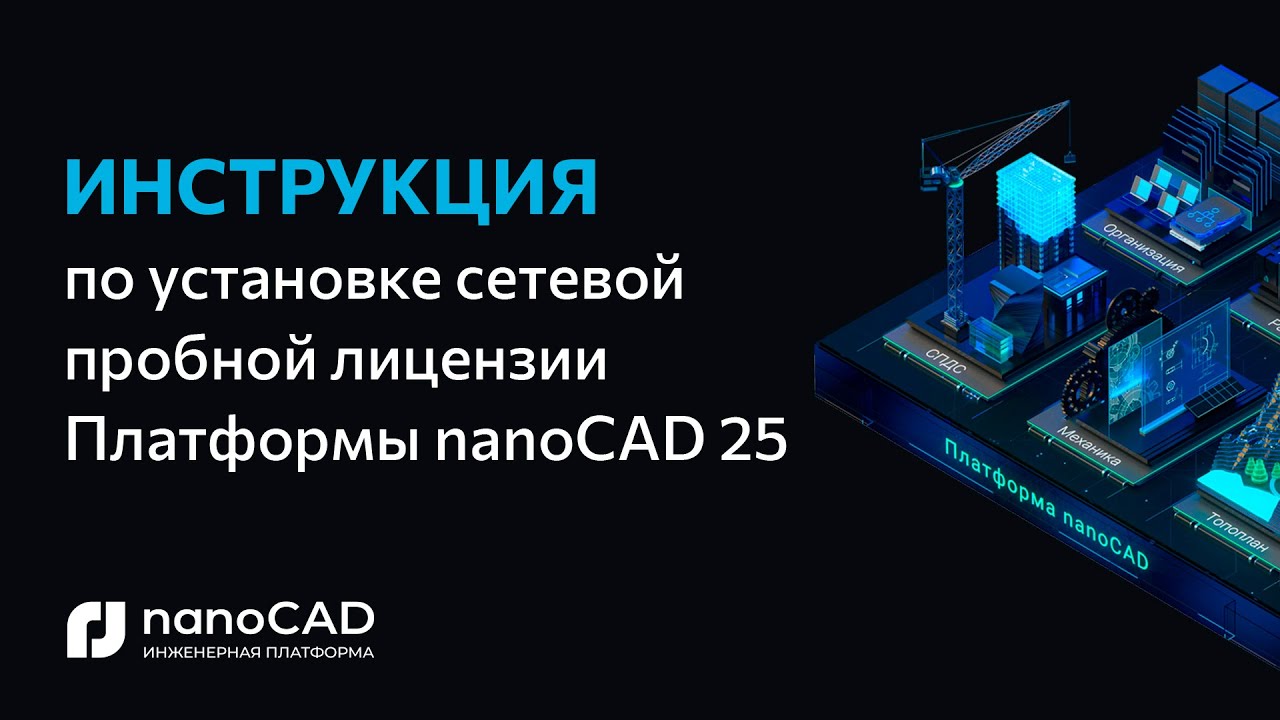 Получение, установка и активация сетевой пробной версии Платформы nanoCAD 25
