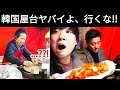 【注意】韓国屋台ヤバいよ！行くな！！