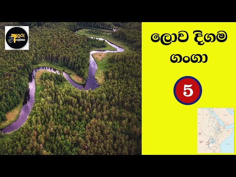 ලොව දිගම ගංගා 5 | 5 longest river in the world | lowa digama ganga 5 | longest rivers