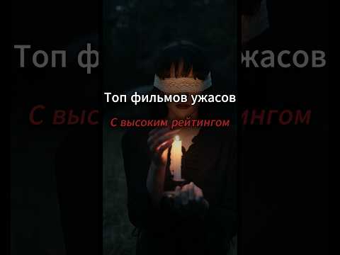 Самые страшные фильмы ужасов 😱🎬 подпишись ❤️ #фильмы #ужасы #чтопосмотреть