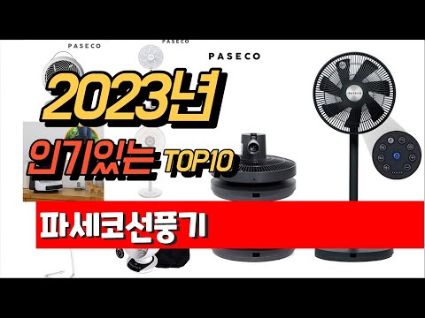 2023년 8월 인기있는  파세코선풍기 판매 추천순위 TOP10
