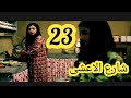 مسلسل شارع الاعشى ملخص الحلقة 23