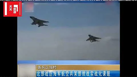 北部战区海军航空兵某部挑战实战化课题 - 天天要闻