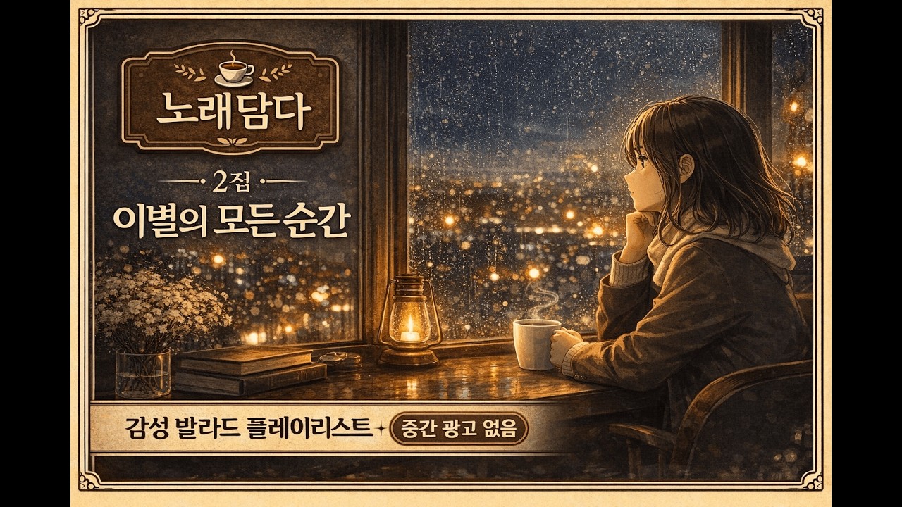 노래담다 2집 | 이별의 모든 순간 | 감성 발라드 플레이리스트 (여성보컬)