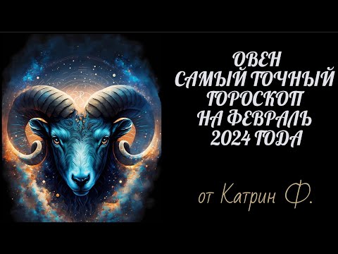 ♈ОВЕН САМЫЙ 💯ТОЧНЫЙ ГОРОСКОП✨ НА ФЕВРАЛЬ 2024 ГОД ОТ КАТРИН Ф🙌