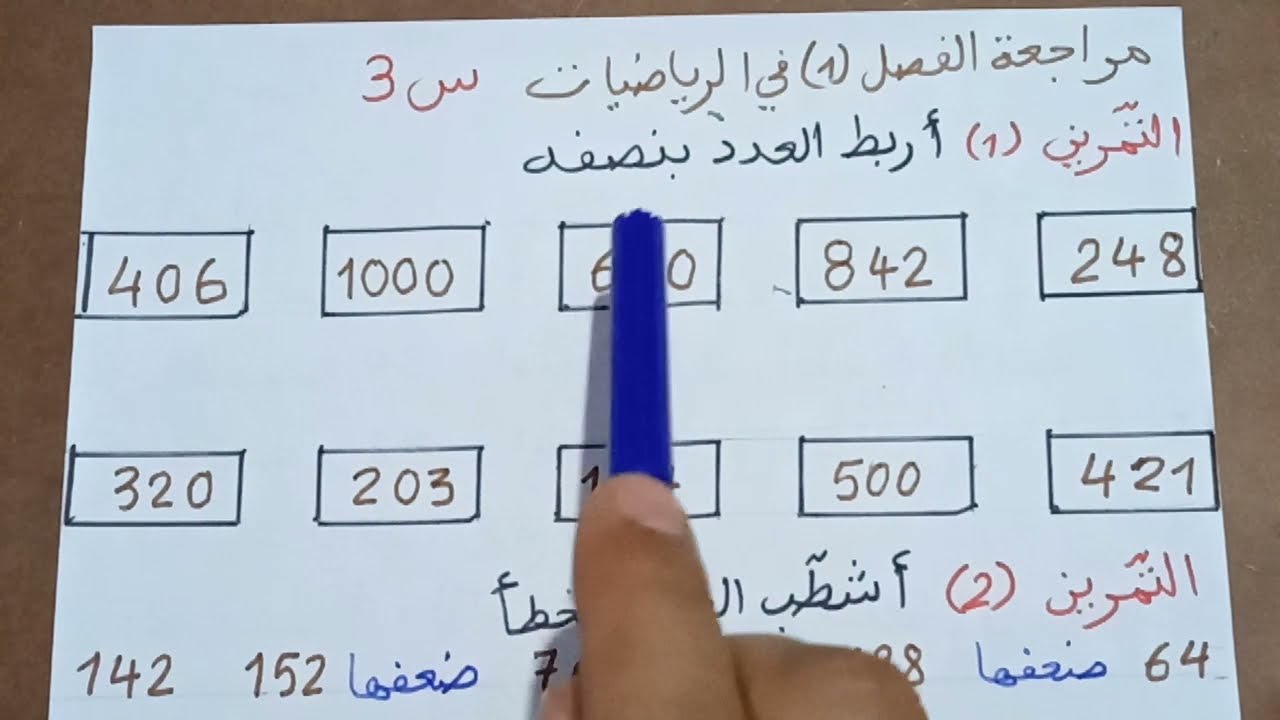 تمارين للمراجعة في الرياضيات للسنه الثالثه ابتدائي