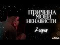 ПРИЧИНА МОЕЙ НЕНАВИСТИ — EP. 2 — «СЛАДКАЯ ЛОЖЬ» — СИМС 4 СЕРИАЛ (С ОЗВУЧКОЙ)