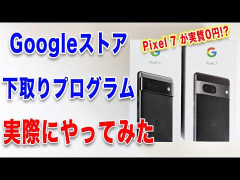 Googleストアの下取りプログラムを実際に利用してみた【梱包の手順と注意点を解説】 hqdefault