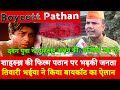 Ved Tiwari on Shahrukh Khan Upcoming Movie Pathan, Ram Setu Akshay Kumar new film-Boycott Pathan SSR