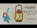 平松愛理/月のランプ【うたスキ動画】(歌詞字幕あり)
