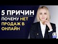 ПОЧЕМУ НЕТ ПРОДАЖ В ОНЛАЙН? | 5 ПРИЧИН