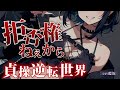 【女性優位 / ﾔﾝﾃﾞﾚ】貞操逆転世界で低音イケメンお姉さんに強引にモノにされる【男性向けシチュエーションボイス】ASMR yandere