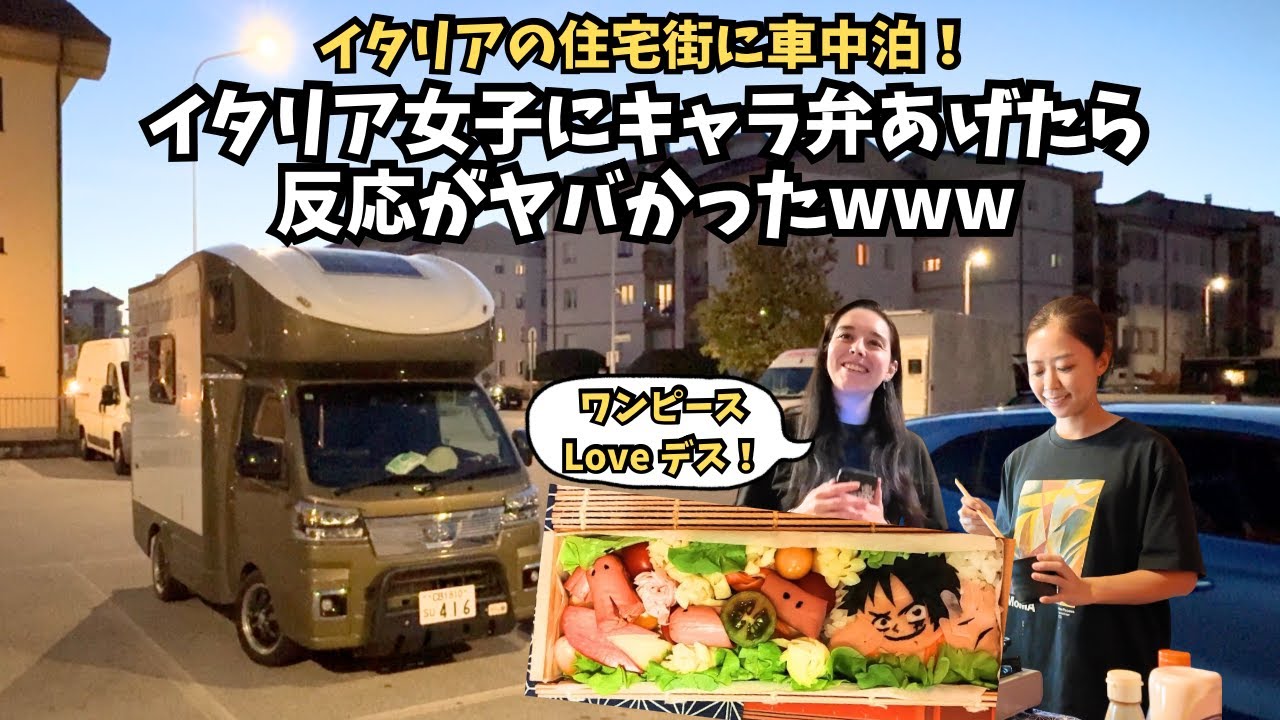 キャラ弁がイタリア人に大ウケ！　親友の誕生日プレゼントとして作ったワンピースのルフィのキャラ弁。手にした友達とその家族の反応が１００点満点だった！【軽キャン世界旅025】