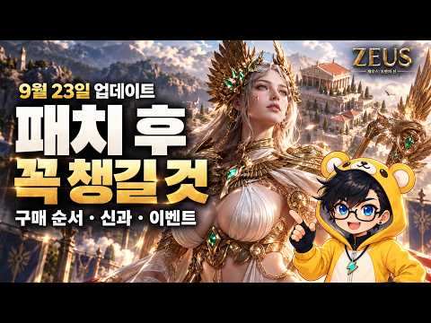 [Zeus: God of Gods] You're losing stats if you skip this / Must-do tasks after the 9/23 update